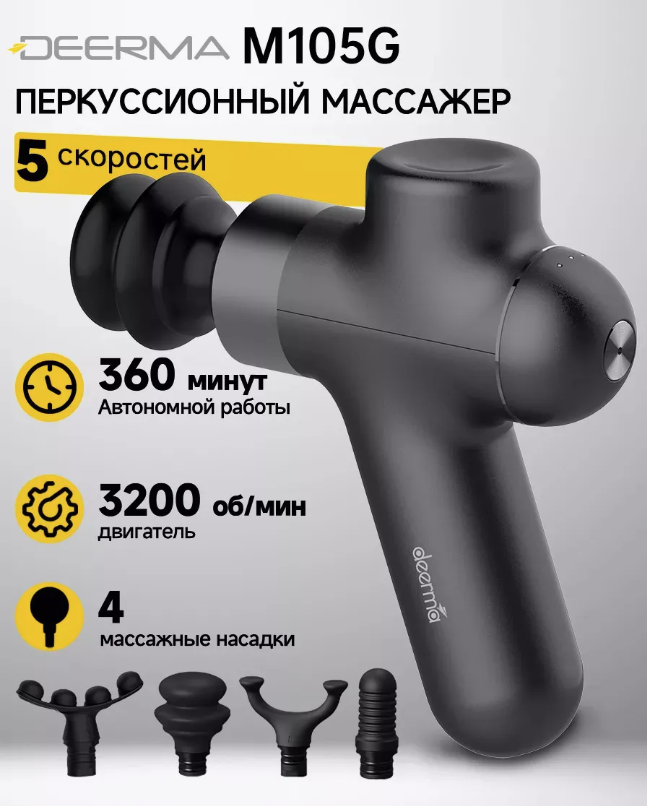 Массажный пистолет Deerma DEM-M105G, черный в Челябинске купить по недорогим ценам с доставкой